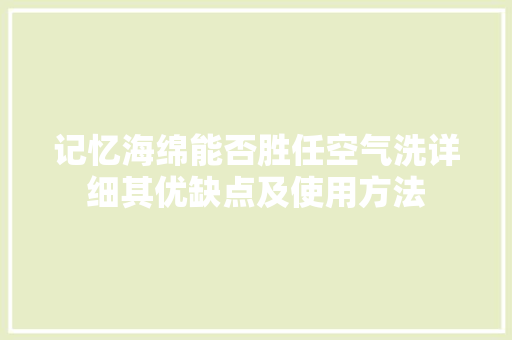 记忆海绵能否胜任空气洗详细其优缺点及使用方法 空调