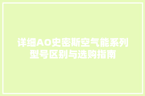 详细AO史密斯空气能系列型号区别与选购指南 冰箱