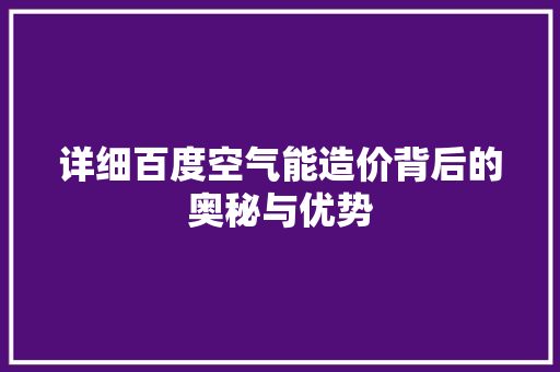 详细百度空气能造价背后的奥秘与优势 洁具维修