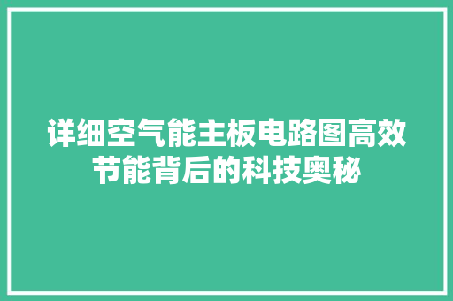 详细空气能主板电路图高效节能背后的科技奥秘 洗衣机