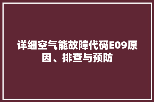 详细空气能故障代码E09原因、排查与预防 水电维修