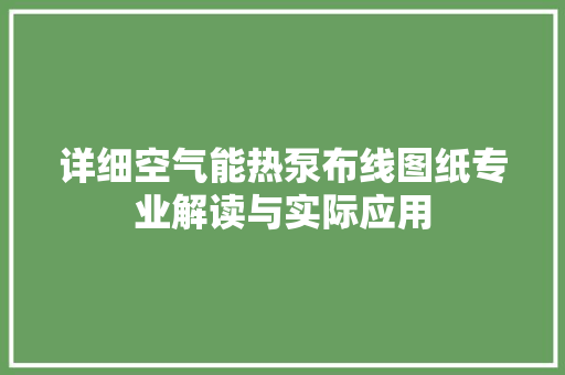 详细空气能热泵布线图纸专业解读与实际应用 空调