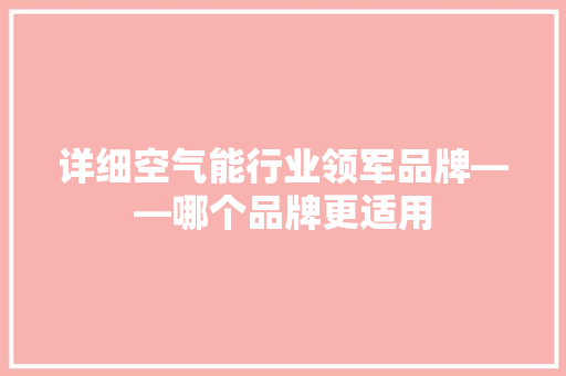 详细空气能行业领军品牌——哪个品牌更适用 灯具安装