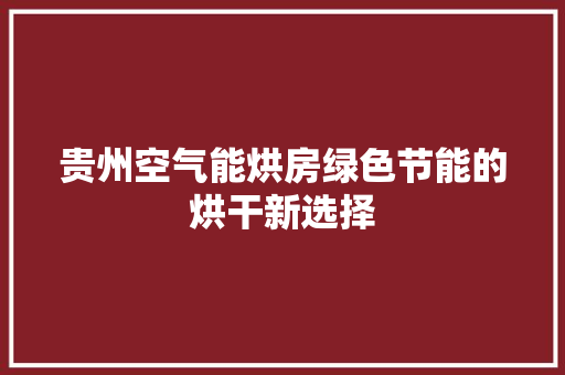 贵州空气能烘房绿色节能的烘干新选择 洗衣机