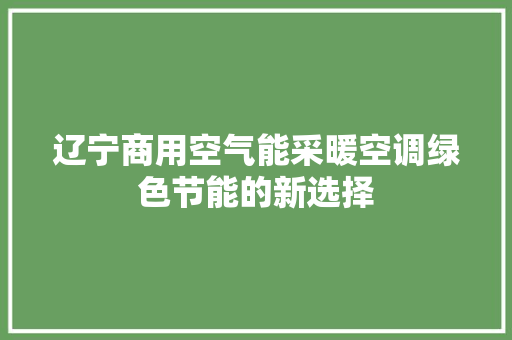 辽宁商用空气能采暖空调绿色节能的新选择 贴膜