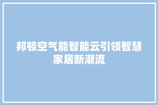 邦顿空气能智能云引领智慧家居新潮流 翻新改色