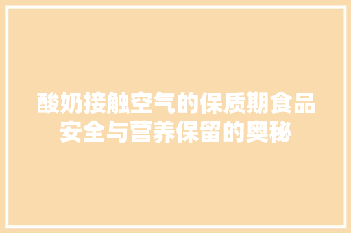 酸奶接触空气的保质期食品安全与营养保留的奥秘 龙头管件
