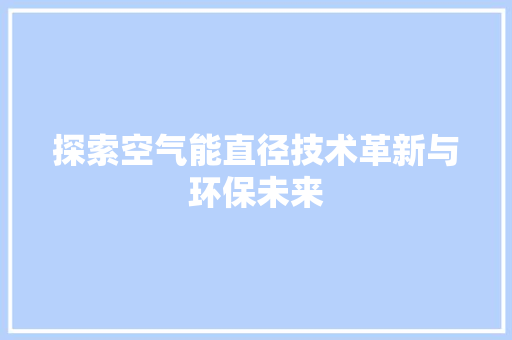 探索空气能直径技术革新与环保未来 局部翻新