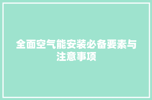 全面空气能安装必备要素与注意事项 家居维修