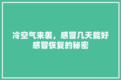 冷空气来袭，感冒几天能好感冒恢复的秘密 灯具安装