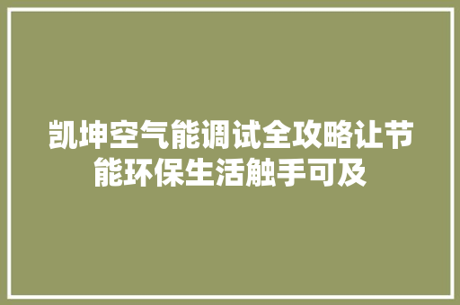 凯坤空气能调试全攻略让节能环保生活触手可及 灯具安装