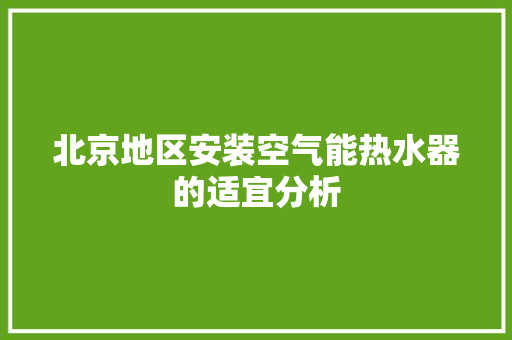 北京地区安装空气能热水器的适宜分析 家具修理