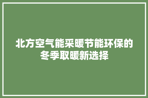 北方空气能采暖节能环保的冬季取暖新选择 龙头管件