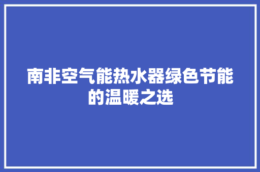 南非空气能热水器绿色节能的温暖之选 洗衣机