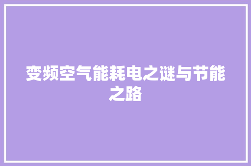 变频空气能耗电之谜与节能之路 冰箱