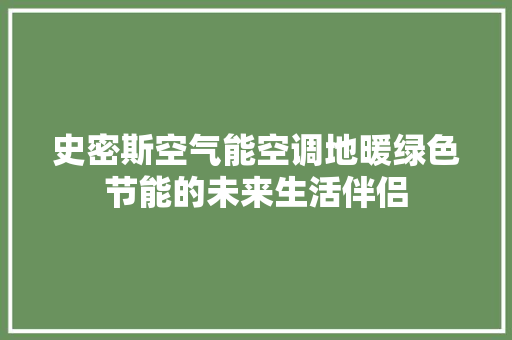 史密斯空气能空调地暖绿色节能的未来生活伴侣 灯具安装