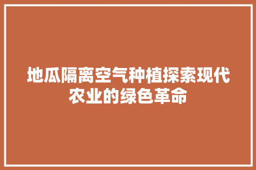 地瓜隔离空气种植探索现代农业的绿色革命 冰箱
