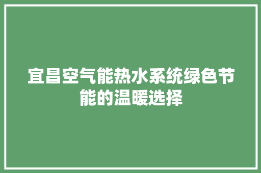 宜昌空气能热水系统绿色节能的温暖选择 灯具安装