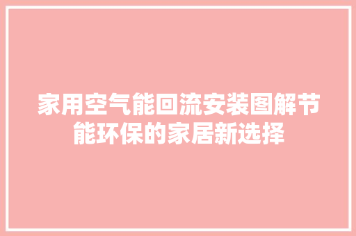 家用空气能回流安装图解节能环保的家居新选择 冰箱