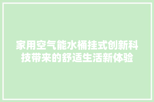 家用空气能水桶挂式创新科技带来的舒适生活新体验 家具修理