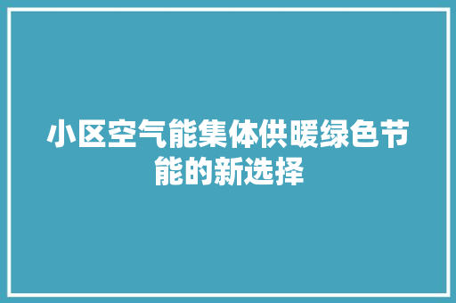 小区空气能集体供暖绿色节能的新选择 家电维护 小区空气能集体供暖绿色节能的新选择 家电维护