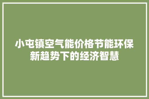 小屯镇空气能价格节能环保新趋势下的经济智慧 龙头管件