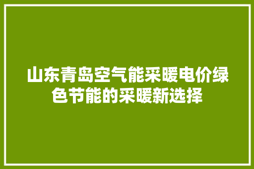 山东青岛空气能采暖电价绿色节能的采暖新选择 贴膜