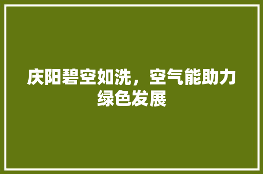 庆阳碧空如洗，空气能助力绿色发展 洁具维修
