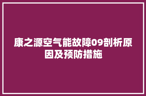 康之源空气能故障09剖析原因及预防措施 灯具安装