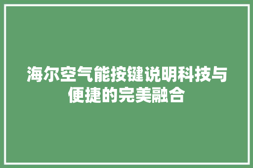 海尔空气能按键说明科技与便捷的完美融合 家电维护 海尔空气能按键说明科技与便捷的完美融合 家电维护
