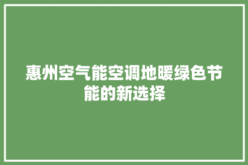 惠州空气能空调地暖绿色节能的新选择 热水器