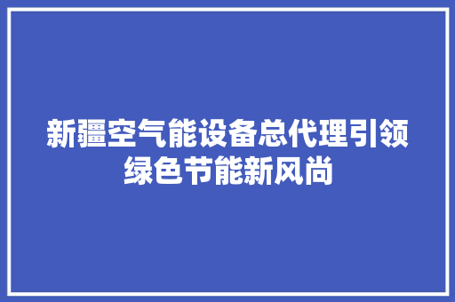 新疆空气能设备总代理引领绿色节能新风尚 冰箱