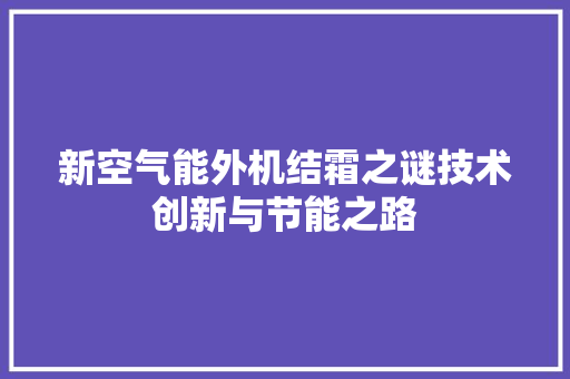 新空气能外机结霜之谜技术创新与节能之路 贴膜