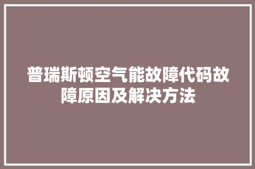普瑞斯顿空气能故障代码故障原因及解决方法 水电维修