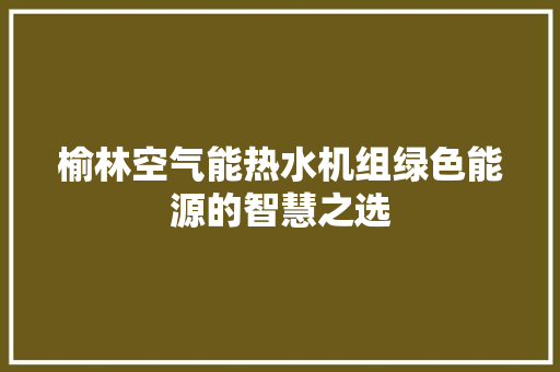 榆林空气能热水机组绿色能源的智慧之选 灯具安装