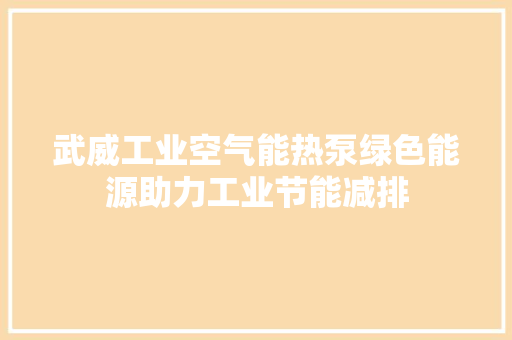 武威工业空气能热泵绿色能源助力工业节能减排 洗衣机