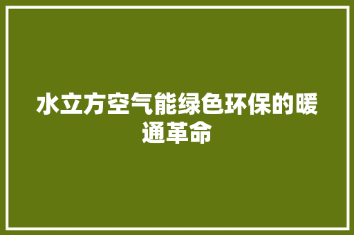 水立方空气能绿色环保的暖通革命 清洁保养