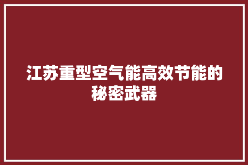 江苏重型空气能高效节能的秘密武器 贴膜