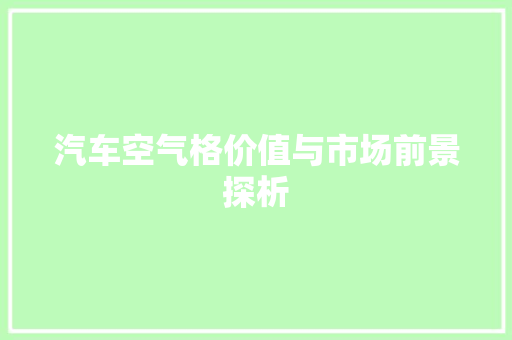 汽车空气格价值与市场前景探析 冰箱