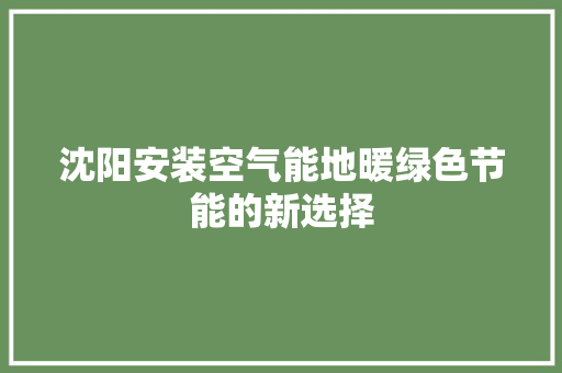 沈阳安装空气能地暖绿色节能的新选择 贴膜