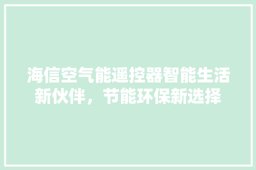 海信空气能遥控器智能生活新伙伴，节能环保新选择 龙头管件