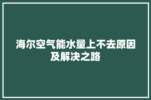 海尔空气能水量上不去原因及解决之路 清洁保养