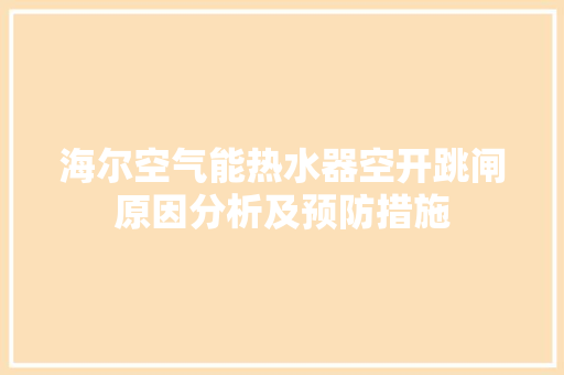 海尔空气能热水器空开跳闸原因分析及预防措施 灯具安装