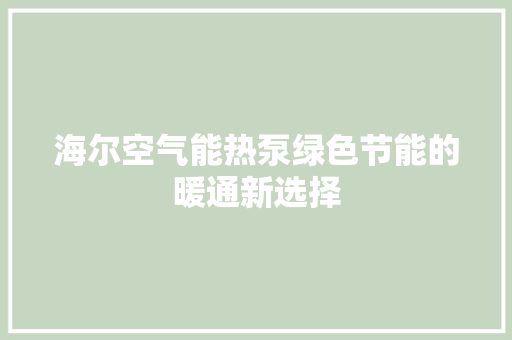 海尔空气能热泵绿色节能的暖通新选择 贴膜