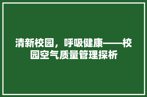 清新校园，呼吸健康——校园空气质量管理探析 龙头管件