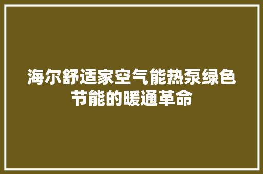 海尔舒适家空气能热泵绿色节能的暖通革命 翻新改色