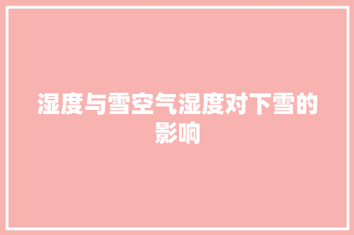 湿度与雪空气湿度对下雪的影响 冰箱