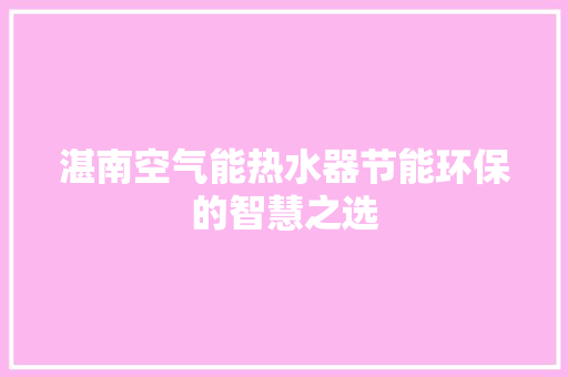 湛南空气能热水器节能环保的智慧之选 洗衣机