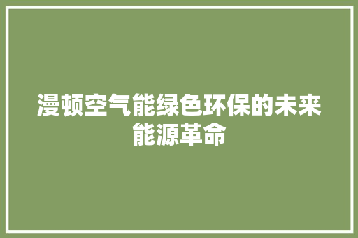 漫顿空气能绿色环保的未来能源革命 装修设计