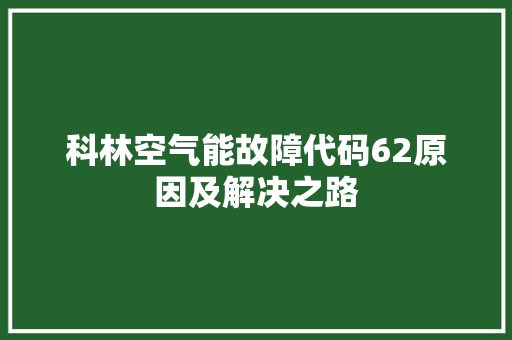 科林空气能故障代码62原因及解决之路 洁具维修